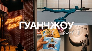 ГУАНЧЖОУ ВЛОГ: МУЗЕЙ, КАФЕ , АТМОСФЕРА КИТАЙСКИХ ПАРКОВ