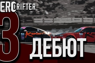 Zerodrifter part 3\\ ДЕБЮТ