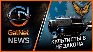 . Новости GalNet. КУЛЬТИСТОВ ВИНЯТ В СЛУЧИВШЕЙСЯ С КОРАБЛЕМ DEDICANT ТРАГЕДИИ
