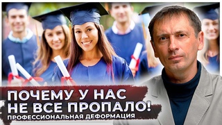 Почему у нас не все пропало | Профессиональная деформация от специалиста |