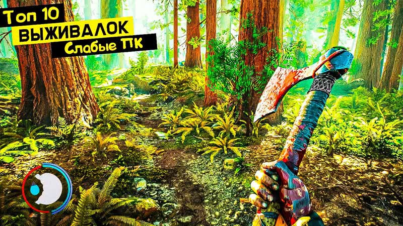 ТОП 10 ИГР ПРО ВЫЖИВАНИЕ ДЛЯ СЛАБЫХ