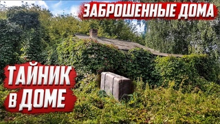 Тайник в доме | Орловская обл. Колпнянский район д.Кутузово