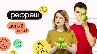 ДЕНЬ 2: Часть 1 | Рефреш 2024