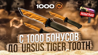 ЗАБРАЛ URSUS KNIFE TIGER TOOTH C 1000 БОНУСОВ? | 2 ПОПЫТКА ВЫПОЛНИТЬ СУМАСШЕДШИЙ ЧЕЛЛЕНДЖ