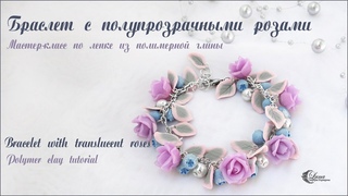 Браслет с полупрозрачными розами из полимерной глины / Bracelet with translucent roses