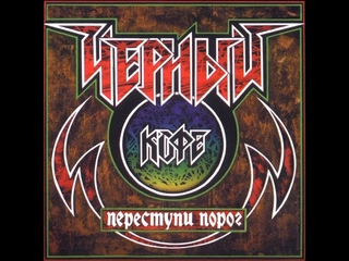 Черный Кофе  Переступи Порог (Full Album)