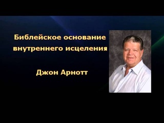 Джон Арнотт - Библейское основание внутреннего исцеления
