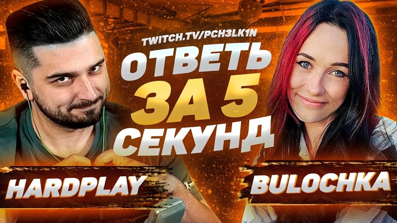 HARDPLAY BULOCHKA Ответь за 5
