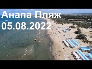 Состояние Пляжа Анапа Август