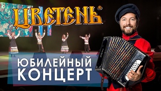 Цветень - ЮБИЛЕЙНЫЙ КОНЦЕРТ | народные песни