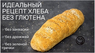 Быстрый рецепт ХЛЕБА БЕЗ ГЛЮТЕНА, а также без яиц, дрожжей, закваски.