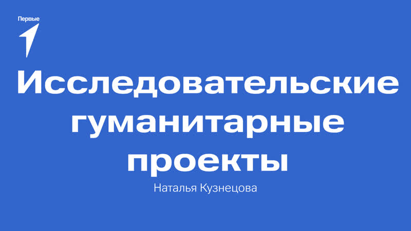 Исследовательские гуманитарные проекты, Наталья
