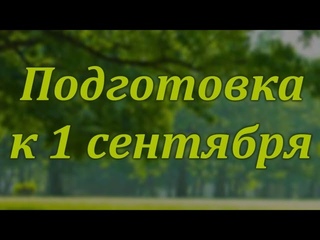 Готовимся ко дню знаний