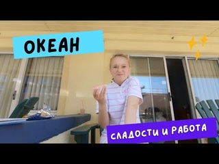 Первый раз в жизни купаюсь в Океане. Пробую Американские сладости. Air show. Рассказываю о работе