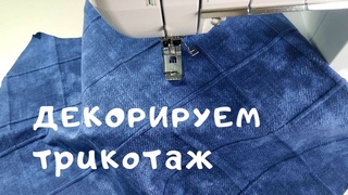 Посмотрите, как просто делается этот эффектный декор на трикотаже. Секреты шитья