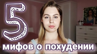 5 МИФОВ О ПОХУДЕНИИ