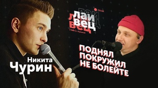 Никита Чурин: респект за I don't care, командный спорт сегодня, отдых в Грузии | В гостях Лайвец