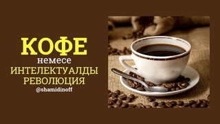 Кофе немесе Интелектуалды Революция