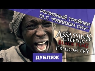 Assassin’s Creed IV: Black Flag - Freedom Cry. Релизный трейлер DLC “Крик свободы“ [Дубляж]