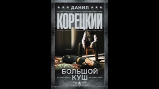 Корецкий Данил Большой куш Аудиокнига Клуб