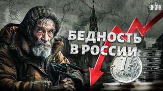 Газпром разорен. Чем богат главный шут России? Китай втюхал Путину ерунду – новый выпуск Ваших денег