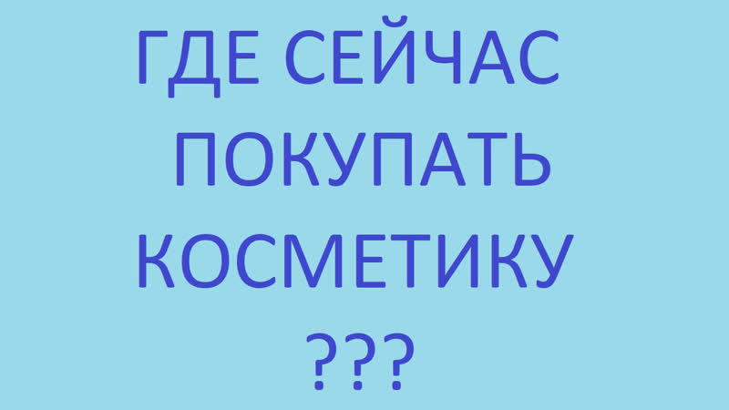 где сейчас покупать косметику. корейская косметика от