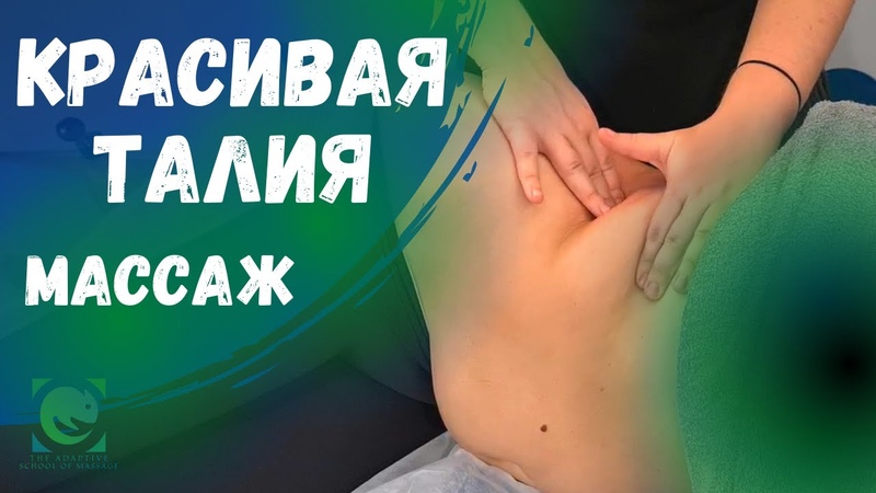 КРАСИВАЯ ТАЛИЯ. Массаж. Биомеханический подход. Татьяна