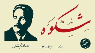 SHIKWA - Allama Iqbal - Islamic Poetry - Famous Urdu Poems - LEHJA Urdu Shayari Channel
