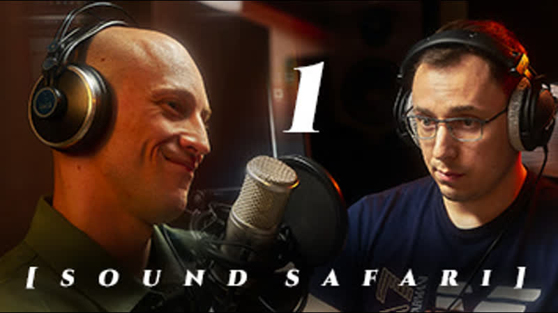 S O U N D S A F A R I пилотный выпуск с DARING DAN (Данила