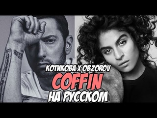 Jessie Reyez - COFFIN на русском ft. Eminem (русский перевод / кавер KOTIKOVA ft. OBZOROV)