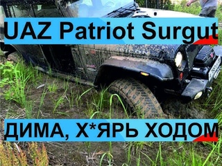 UAZ Patriot Surgut: лайтовый выезд 23 июня 2017