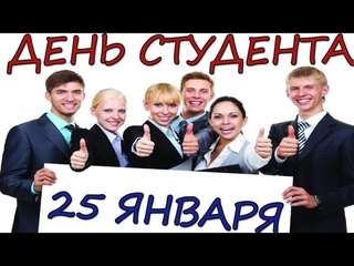 С ДНЁМ СТУДЕНТА! СУПЕР ВЕСЁЛОЕ ПОЗДРАВЛЕНИЕ