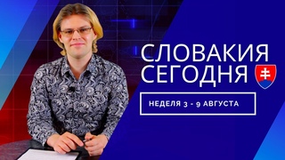Новости Словакии на русском 3.8 - 9.8