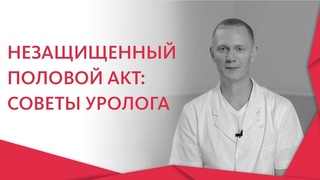 Незащищенный пол акт. ⚤ Что делать, если случился незащищенный половой акт. 12+