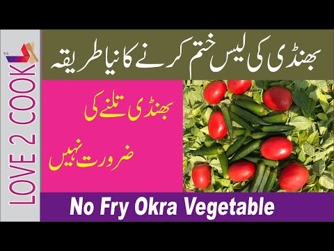 No Fry Bhindi Vegetable Recipe, How To Cook Okra Vegetable