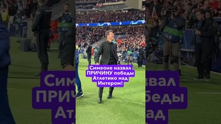 Симеоне назвал ПРИЧИНУ победы Атлетико над Интером! #футбол #лигачемпионов #лч #атлетико #интер