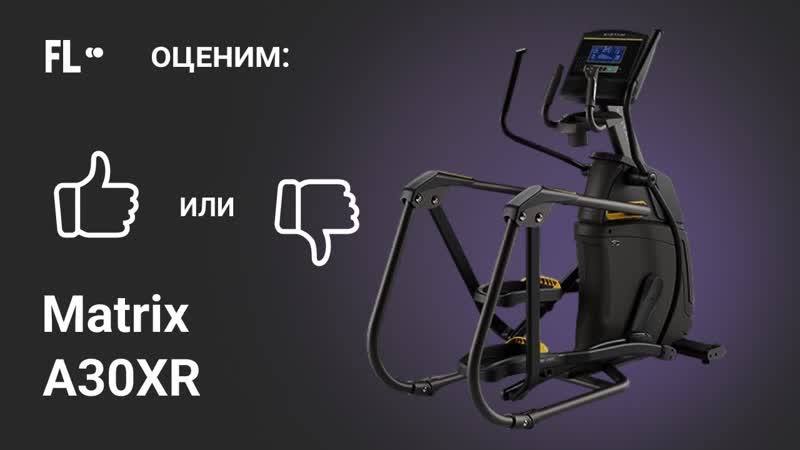 Matrix A30 XR ОБЗОР стоит ли покупать эллиптический тренажер