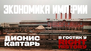В гостях Дионис Каптарь. Экономика Российской империи