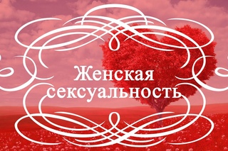 Женская сексуальность