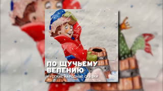 По щучьему веленью