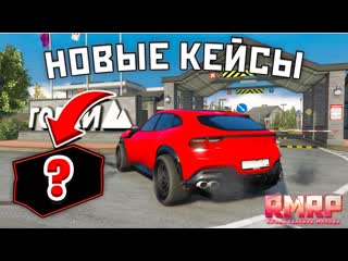НОВЫЙ РАЙОН НА РМРП и ОТКРЫЛ НОВЫЕ ФЕВРАЛЬСКИЕ КЕЙСЫ в ГТА 5 РП | (RMRP Рублёвка)