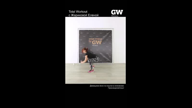 Total Workout (вместе с Жариковой