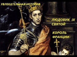 УВЛЕКАТЕЛЬНАЯ ИСТОРИЯ. ЛЮДОВИК IX СВЯТОЙ, КОРОЛЬ ФРАНЦИИ. БАСОВСКАЯ Н.И.