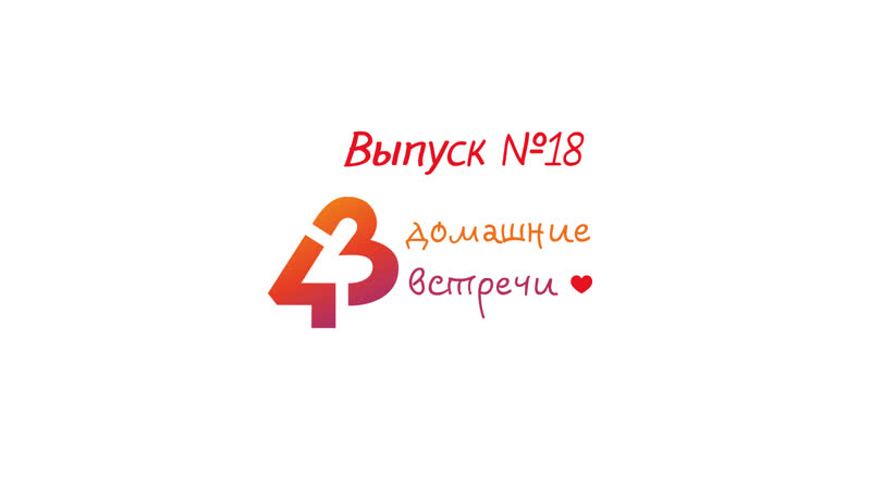 43 домашние встречи встреча