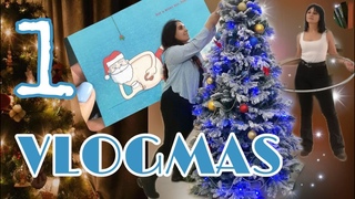 Vlogmas # 1/ զարդարում ենք տոնա&