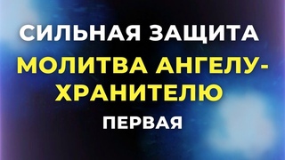 АНГЕЛ-ХРАНИТЕЛЬ ПОМОЖЕТ! СЛУШАЙ ЕЖЕДНЕВНО! Сильная молитва Ангелу-Хранителю. Молитва на защиту