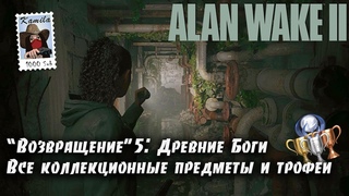 Alan Wake 2 Глава Возвращение 5: Древние Боги. Коллекционные предметы и трофеи (Kamila, PS5)