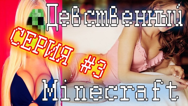 Девственный Minecraft, 3 АЛМАЗЫЫЫЫЫ