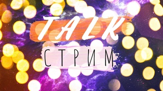 Talk Stream - Выпьем няня, где же кружка ХО ХО