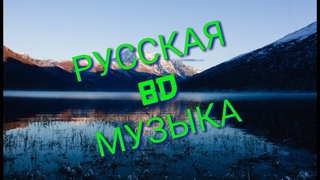 РУССКАЯ 8D МУЗЫКА | 8D MUSIC | 8D SONGS | 8Д МУЗЫКА | ЛУЧШИЕ ПЕСНИ | 8Д | ЛУЧШИЕ ПЕСНИ 2018-2019